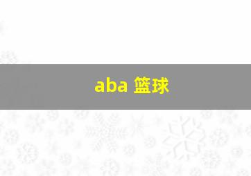 aba 篮球